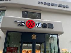 -双合园·海鲜水饺青岛菜(大尧三路店)