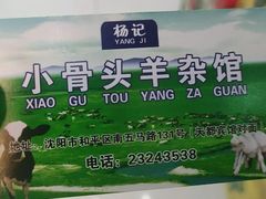 -杨记小骨头羊杂馆(南五马路店)