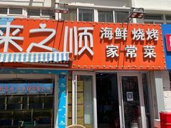 门面-来之顺海鲜菜馆·青岛菜(栈桥店)