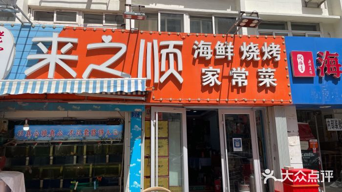来之顺海鲜菜馆·青岛菜(栈桥店)门面图片