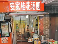-安家桂花汤圆(许府巷店)