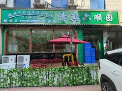 -六顺园清真回族饭店(工程街店)