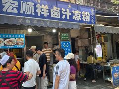 -清真·宏顺祥卤汁凉粉(大皮院店)