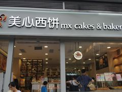 门面-美心西饼mx cakes(猎德优托邦店)