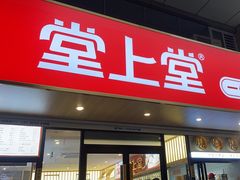 -堂上堂(益民街店)