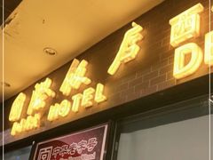 门面-国际饭店·帆声西饼屋(黄河路店)