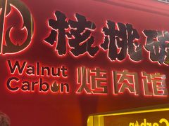 -核桃碳烤肉馆(深圳首店)