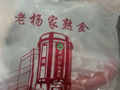 -老杨家熟食店