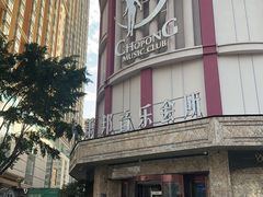 -萧邦音乐会所KTV(向西店)