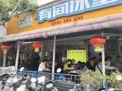 -有间冰室(侨港风情街店)