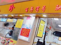 门面-八珍·广式煎饺·广州老字号(北京路总店)