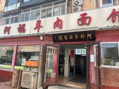 -阿福羊肉面馆