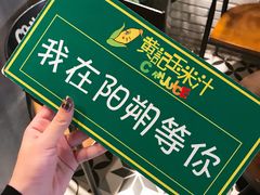 -黄记玉米汁(叠翠路店)