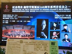 -中山公园音乐堂