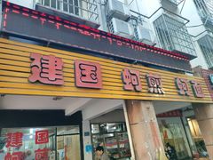 -建国蚵煎蚵面
