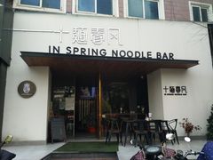 门面-十面春风·江南面馆(崇宁路店)