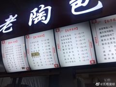 菜单-老陶包子铺(南大西南村店)
