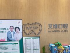 -艾维口腔(春江花月门诊部)