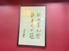 -奎元馆.百年奎元.非遗传承(西湖边的解放路店)