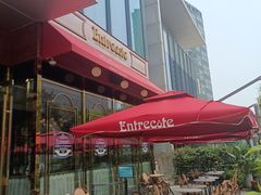 -Entrecôte 法国牛扒馆(保利·时光里店)