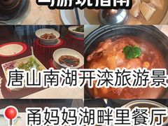 -甬妈妈湖畔里餐厅(唐山南湖旅游景区店)