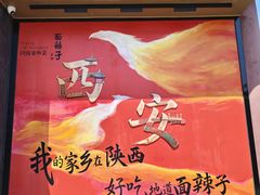 -面辣子·陕西家乡菜(钟楼店)