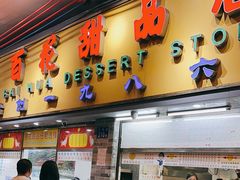 -百花传统甜品店(原址店)