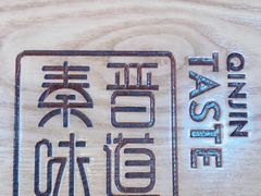 -秦晋味道脆皮肉夹馍(民族园店)