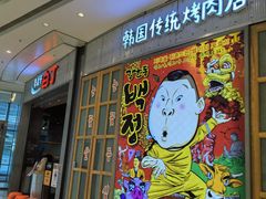 -姜虎东白丁烤肉(苏州中心店)