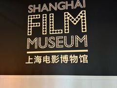 -上海电影博物馆