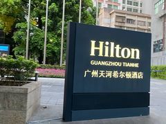 -广州天河希尔顿酒店