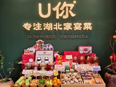 -U你·天然调味(南湖总店)