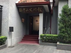 -上海孙中山故居纪念馆
