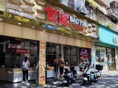 -包道广式点心专门店(振业店)