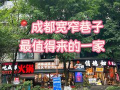 -俏媳妇火锅(宽窄巷子店)