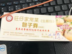 -旺仔家常菜生煎包(马端街店)