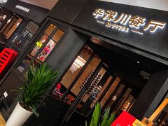 门面-华豫川酒家(大卫城店)