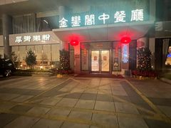 -广东嘉华大酒店·金銮阁中餐厅