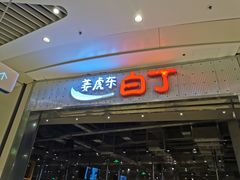 门面-姜虎东白丁烤肉(苏州中心店)