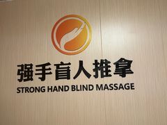 -强手盲人推拿·颈肩腰背调理(南新路店)