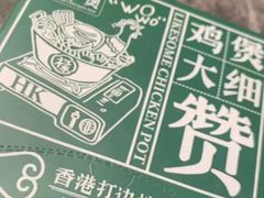-禄婶鸡煲·打边炉
