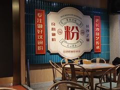 -易裕和·长沙米粉(竹塘西路店)