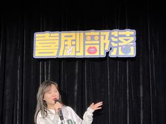 -喜剧部落脱口秀(三里屯工体店)