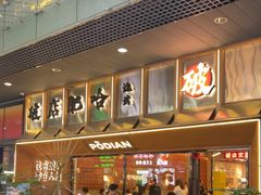 -破店肥哈·东北烧烤·夜宵(南山保利店)