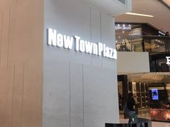 -新城市广场