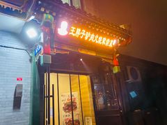 门面-王胖子驴肉火烧(鼓楼店)