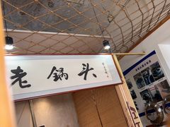 -锅老头铁锅炖•大锅蒸汽海鲜(韩乐坊店)