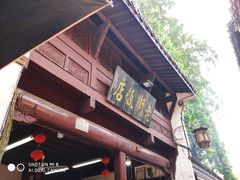 -高淳老街土菜馆(迎薰门店)