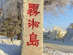 -雾凇岛