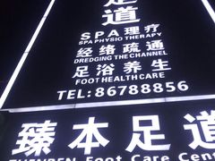 -臻本足道(武林壹号店)